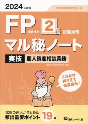 FP技能検定2級試験対策 マル秘ノート 実技・個人資産相談業務(2024年度版) 試験の達人がまとめた 頻出重要ポイント19項