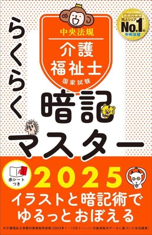 らくらく暗記マスター 介護福祉士国家試験(2025)