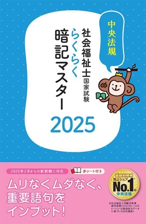 らくらく暗記マスター 社会福祉士国家試験(2025)