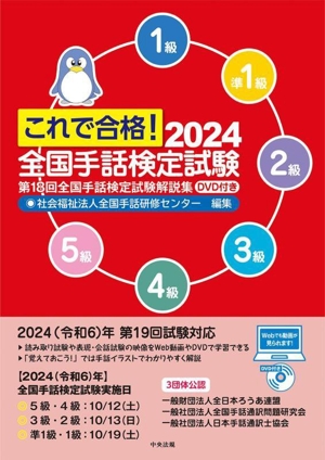 これで合格！全国手話検定試験(2024) 第18回全国手話検定試験解説集