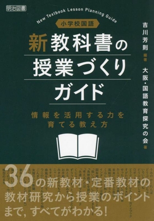 小学校国語 新教科書の授業づくりガイド