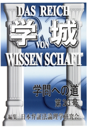 学城(第23号) 学問への道