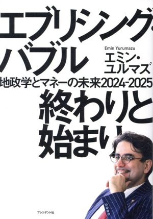 エブリシング・バブル 終わりと始まり地政学とマネーの未来2024ー2025