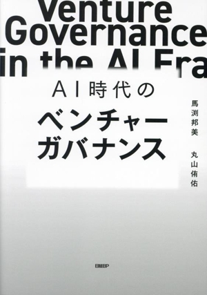 AI時代のベンチャーガバナンス