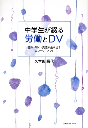 中学生が綴る労働とDV 語る・聴く・交流が生み出すエンパワーメント