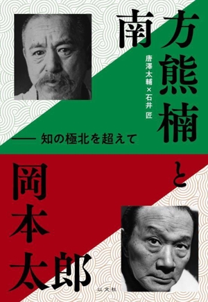 南方熊楠と岡本太郎 知の極北を超えて