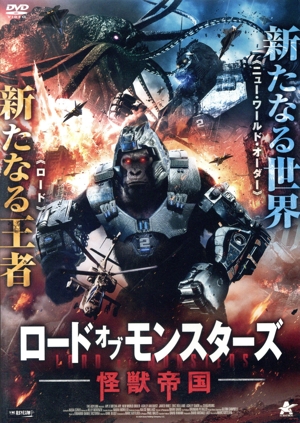 ロード・オブ・モンスターズ 怪獣帝国