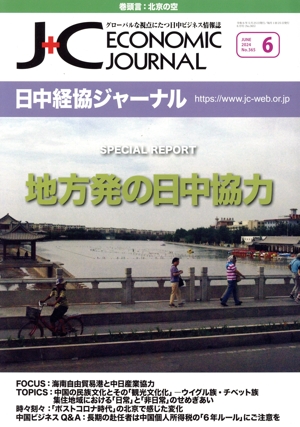 日中経協ジャーナル(No.365 2024年6月号) 地方発の日中協力