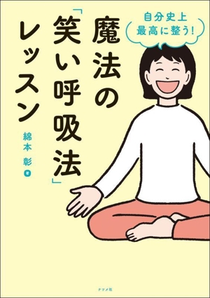 魔法の「笑い呼吸法」レッスン 自分史上最高に整う！