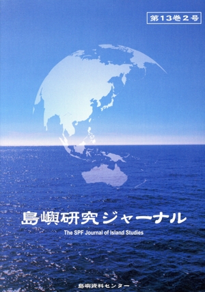 島嶼研究ジャーナル(第13巻2号)