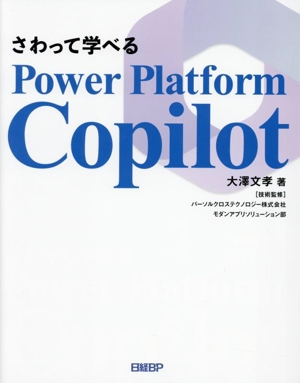 さわって学べる Power Platform Copilot