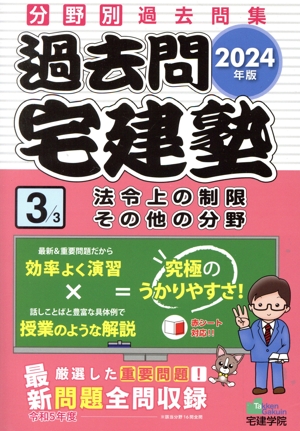 過去問宅建塾 2024年版(3) 法令上の制限その他の分野 らくらく宅建塾シリーズ