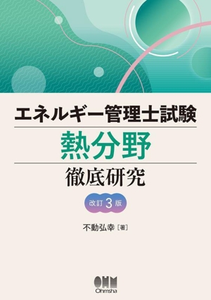 エネルギー管理士試験 熱分野 徹底研究 改訂3版