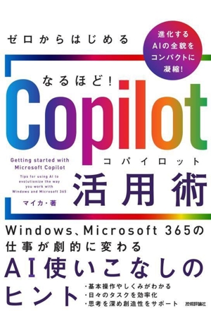 なるほど！Copilot活用術 AI使いこなしのヒント ゼロからはじめる