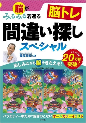 脳がみるみる若返る 脳トレ間違い探しスペシャル