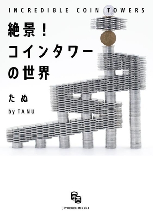 絶景！コインタワーの世界 INCREDIBLE COIN TOWERS