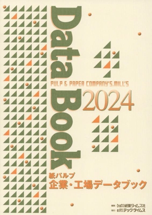 紙パルプ企業・工場データブック(2024)