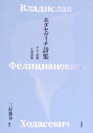 ホダセヴィチ詩集 ロシア詩篇・亡命詩篇