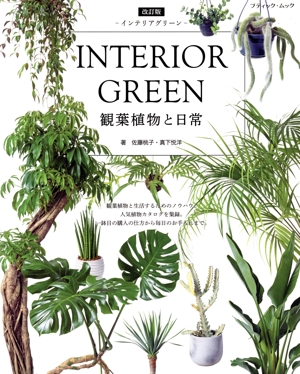 INTERIOR GREEN 観葉植物と日常 インテリアグリーン 改訂版 ブティック・ムック