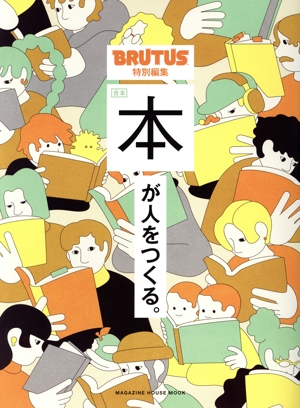 合本 本が人をつくる MAGAZINE HOUSE MOOK BRUTUS特別編集