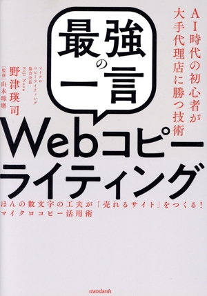 「最強の一言」 Webコピーライティング AI時代の初心者が大手代理店に勝つ技術