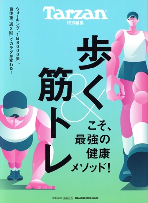 歩く&筋トレこそ、最強の健康メソッド！ MAGAZINE HOUSE MOOK Tarzan特別編集