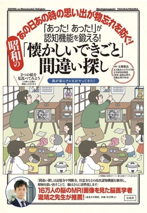 「あった！あった！」が認知機能を鍛える！昭和の「懐かしいできごと」間違い探し