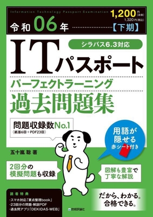 ITパスポートパーフェクトラーニング過去問題集(令和06年【下期】)