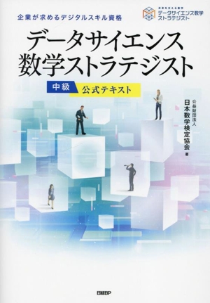 データサイエンス数学ストラテジスト 中級公式テキスト