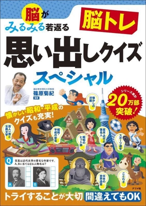 脳がみるみる若返る 脳トレ 思い出しクイズスペシャル