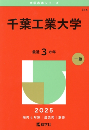 千葉工業大学(2025年) 大学赤本シリーズ314