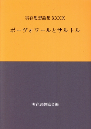 実存思想論集(ⅩⅩⅩⅨ) ボーヴォワールとサルトル