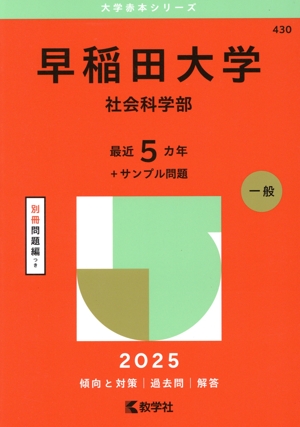 【赤本】早稲田大学　赤本・参考書10冊まとめ売り 早稲田大学 法学部(2025年版) 大学赤本シリーズ427 中古本・書籍