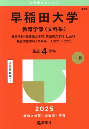早稲田大学 法学部(2025年版) 大学赤本シリーズ427 中古本・書籍