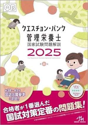 クエスチョン・バンク 管理栄養士国家試験問題解説 第21版(2025)