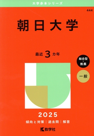 朝日大学(2025年版) 大学赤本シリーズ444