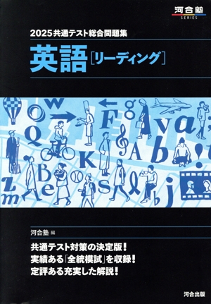 共通テスト総合問題集 英語[リーディング](2025) 河合塾SERIES
