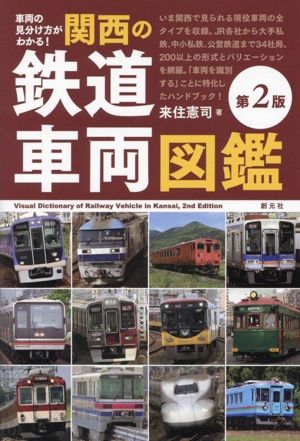 関西の鉄道車両図鑑 第2版 車両の見分け方がわかる！