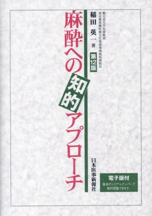 麻酔への知的アプローチ 第12版 電子版付