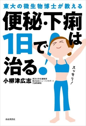 便秘・下痢は1日で治る！ 東大の微生物博士が教える