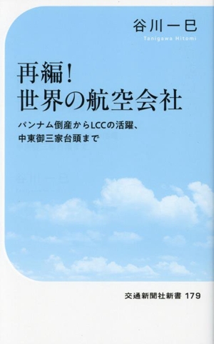 再編！世界の航空会社 パンナム倒産からLCCの活躍、中東御三家台頭まで 交通新聞社新書179