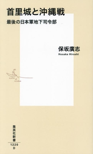 首里城と沖縄戦 最後の日本軍地下司令部 集英社新書1220