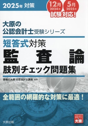 短答式対策 監査論 肢別チェック問題集(2025年) 全範囲の網羅的な対策に最適！ 大原の公認会計士受験シリーズ