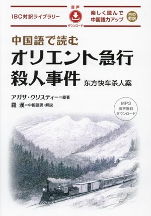 中国語で読むオリエント急行殺人事件 IBC対訳ライブラリー