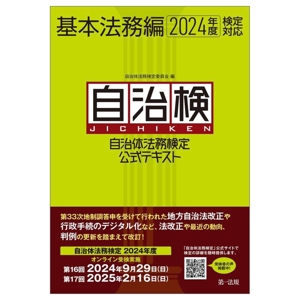 自治体法務検定公式テキスト 基本法務編(2024年度検定対応)