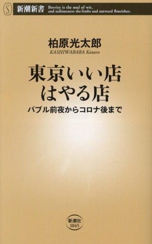 東京いい店 はやる店バブル前夜からコロナ後まで新潮新書1045