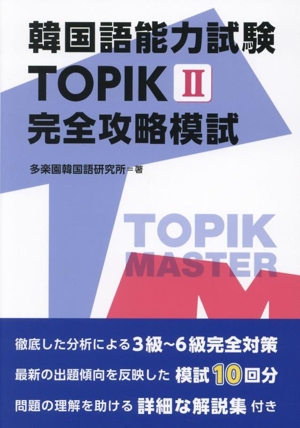 韓国語能力試験 TOPIKⅡ 完全攻略模試