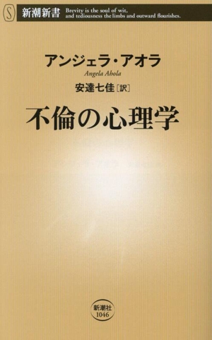 不倫の心理学 新潮新書1046