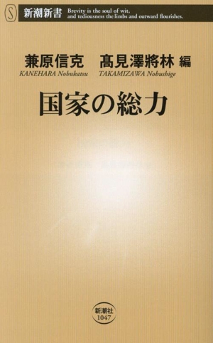 国家の総力 新潮新書1047