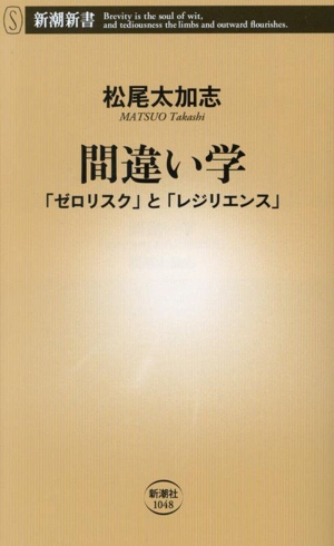 間違い学 「ゼロリスク」と「レジリエンス」 新潮新書1048